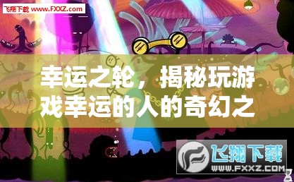 揭秘幸運之輪，玩游戲中幸運者的奇幻之旅