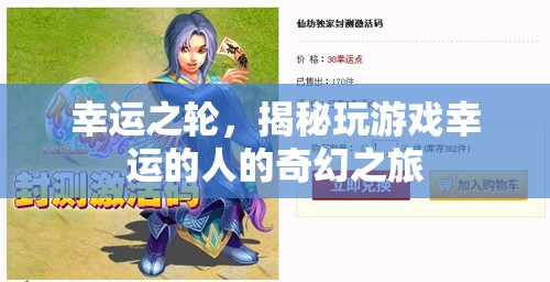 揭秘幸運之輪，玩游戲中幸運者的奇幻之旅