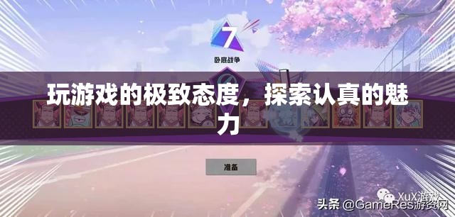 游戲中的極致態(tài)度，探索認(rèn)真的魅力