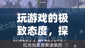 游戲中的極致態(tài)度，探索認(rèn)真的魅力