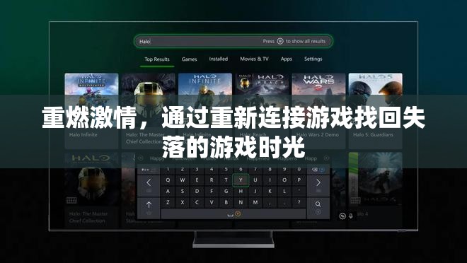 重燃游戲激情，找回失落的游戲時(shí)光之旅