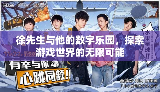 徐先生與數(shù)字樂園，解鎖游戲世界的無限可能