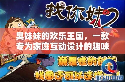 家庭歡樂(lè)互動(dòng)，探索‘臭妹妹的歡樂(lè)王國(guó)’的趣味游戲