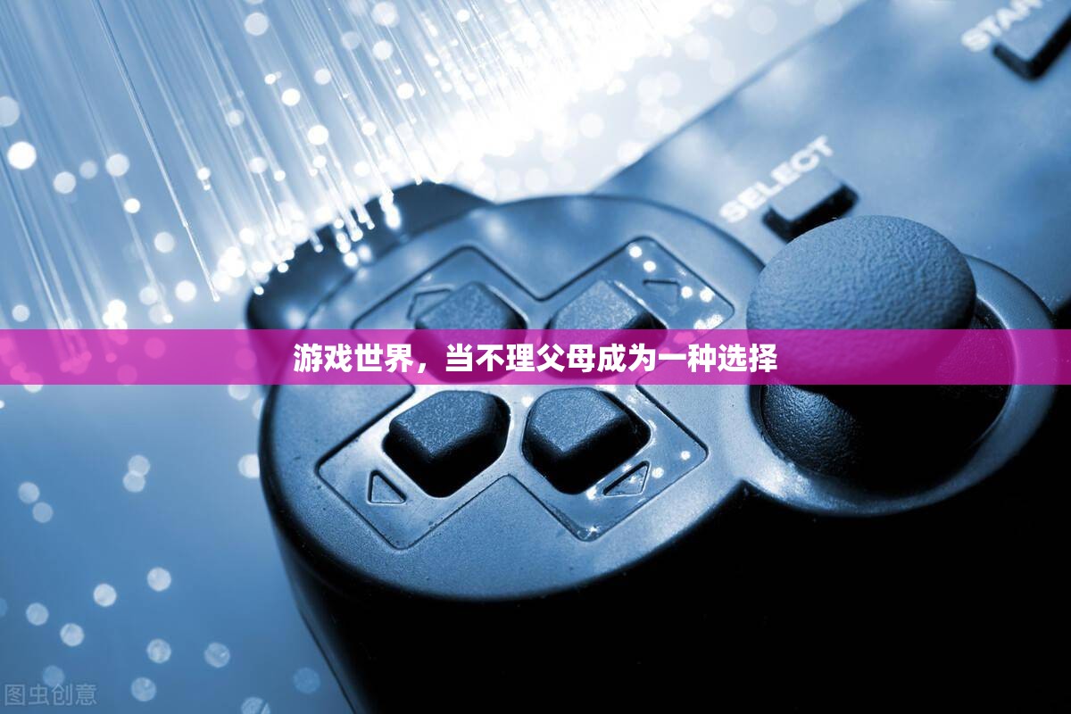 游戲世界中的‘不孝’選擇，當(dāng)不理父母成為一種現(xiàn)象
