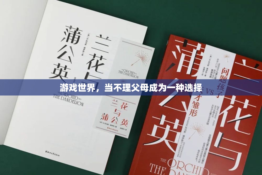 游戲世界中的‘不孝’選擇，當(dāng)不理父母成為一種現(xiàn)象