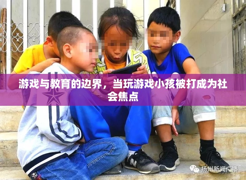 游戲與教育的邊界，玩游戲小孩被打事件引發(fā)的社會(huì)關(guān)注與反思