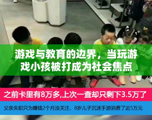 游戲與教育的邊界，玩游戲小孩被打事件引發(fā)的社會(huì)關(guān)注與反思