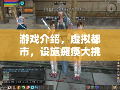 虛擬都市，設(shè)施癱瘓大挑戰(zhàn)