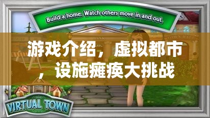 虛擬都市，設(shè)施癱瘓大挑戰(zhàn)