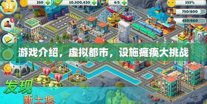 虛擬都市，設(shè)施癱瘓大挑戰(zhàn)