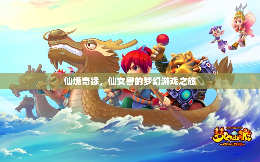 仙境奇緣，仙女獸的夢幻游戲之旅
