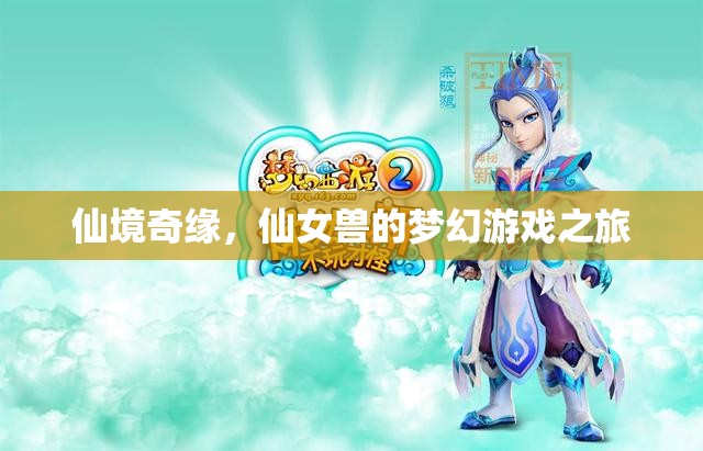 仙境奇緣，仙女獸的夢幻游戲之旅