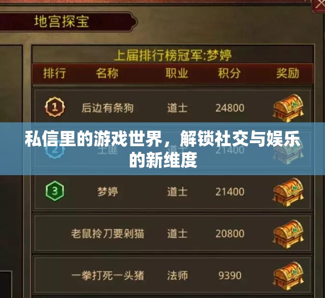 解鎖社交與娛樂新維度，私信中的游戲世界