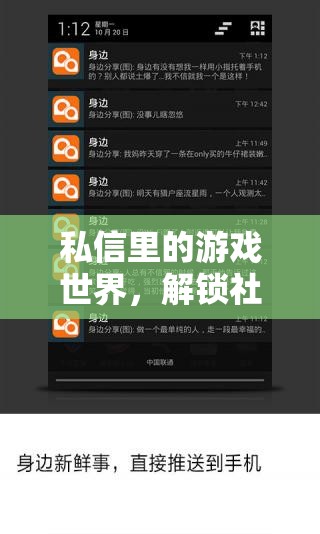 解鎖社交與娛樂新維度，私信中的游戲世界