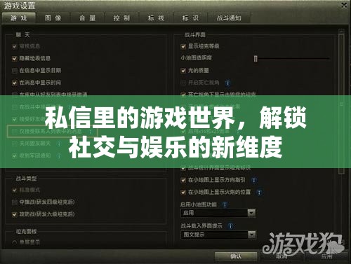 解鎖社交與娛樂新維度，私信中的游戲世界