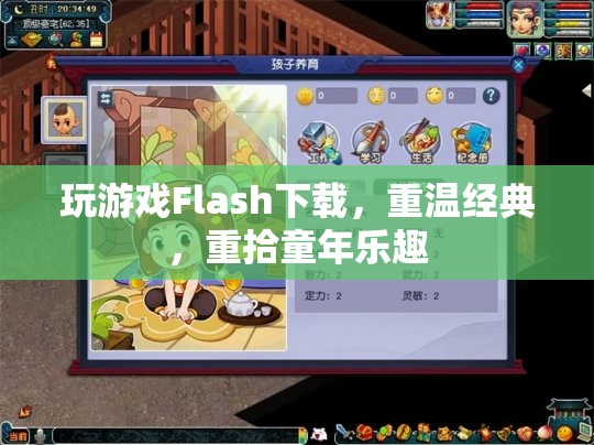 重溫經(jīng)典Flash游戲下載，重拾童年的歡樂(lè)時(shí)光