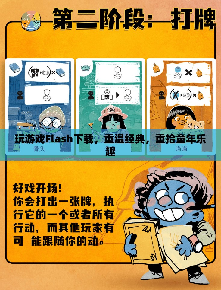 重溫經(jīng)典Flash游戲下載，重拾童年的歡樂(lè)時(shí)光