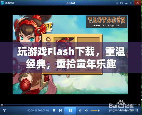 重溫經(jīng)典Flash游戲下載，重拾童年的歡樂(lè)時(shí)光