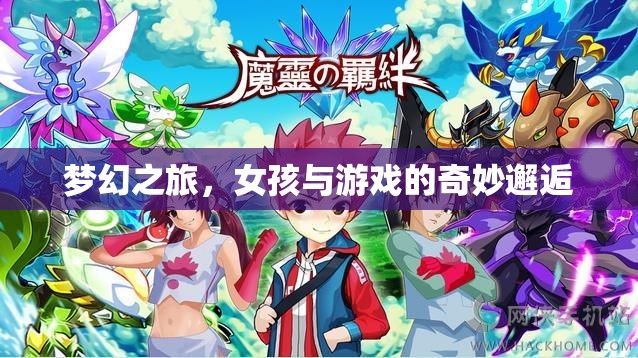 夢幻之旅，女孩與電子游戲的奇妙邂逅
