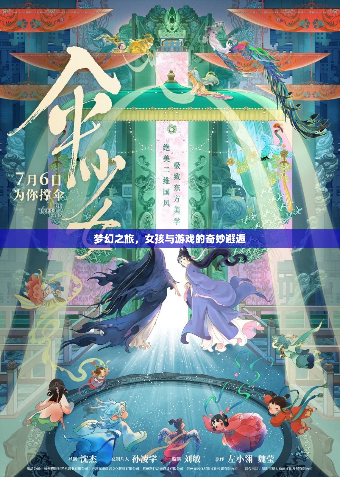夢幻之旅，女孩與電子游戲的奇妙邂逅