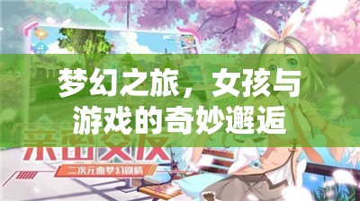 夢幻之旅，女孩與電子游戲的奇妙邂逅