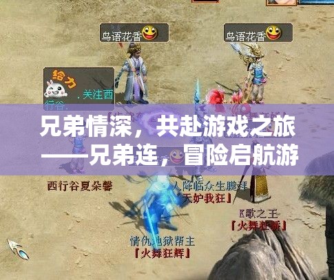 兄弟連，共赴游戲之旅的冒險啟航