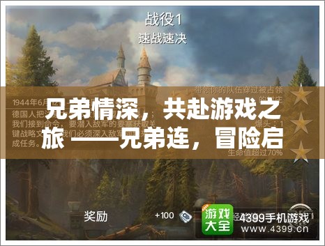 兄弟連，共赴游戲之旅的冒險啟航