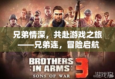 兄弟連，共赴游戲之旅的冒險啟航