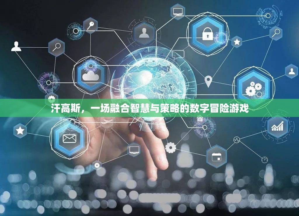 智慧與策略的數(shù)字冒險，汗高斯游戲體驗