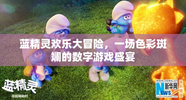 藍(lán)精靈歡樂大冒險(xiǎn)，色彩斑斕的數(shù)字游戲盛宴