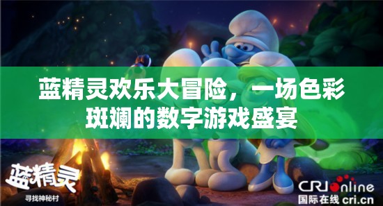 藍(lán)精靈歡樂大冒險(xiǎn)，色彩斑斕的數(shù)字游戲盛宴
