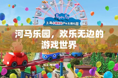 河馬樂(lè)園，歡樂(lè)無(wú)邊的游戲世界