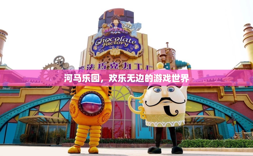 河馬樂(lè)園，歡樂(lè)無(wú)邊的游戲世界