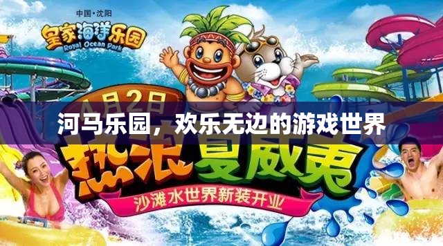河馬樂(lè)園，歡樂(lè)無(wú)邊的游戲世界