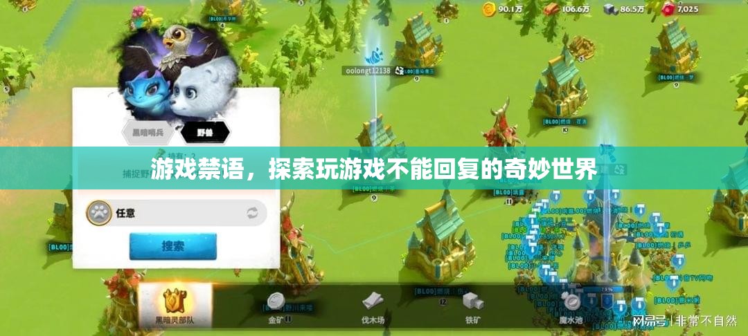 游戲禁語，解鎖不可言說的奇妙游戲世界
