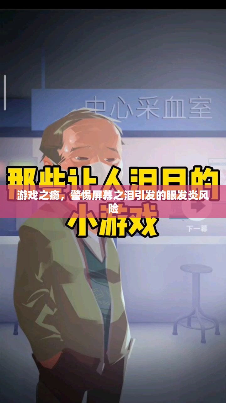 警惕游戲之癮，屏幕之淚引發(fā)的眼發(fā)炎風(fēng)險(xiǎn)  第1張