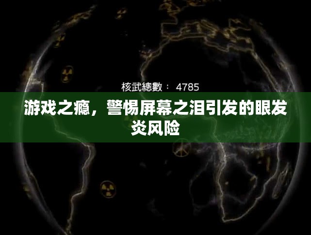 警惕游戲之癮，屏幕之淚引發(fā)的眼發(fā)炎風(fēng)險(xiǎn)  第2張