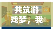 共筑游戲夢，我倆的歡樂時光  第1張