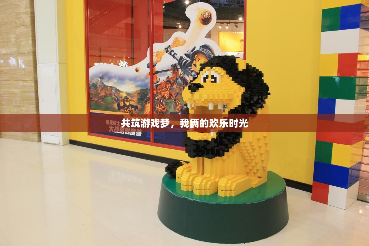 共筑游戲夢，我倆的歡樂時光  第2張