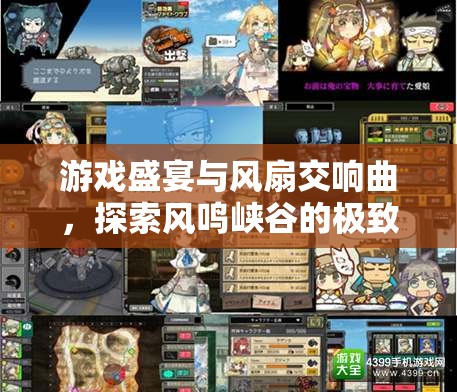 風(fēng)鳴峽谷，游戲盛宴與風(fēng)扇交響的極致探險