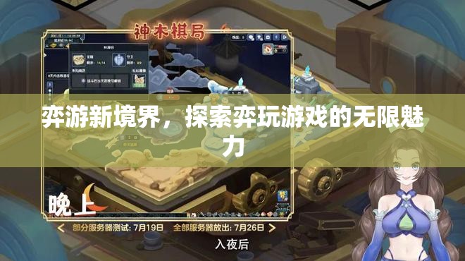 探索弈游新境界，解鎖游戲世界的無限魅力