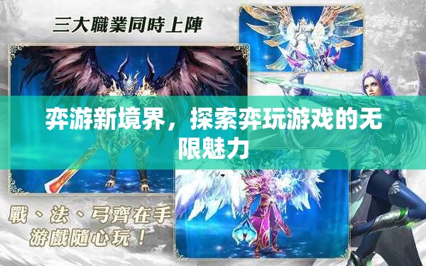 探索弈游新境界，解鎖游戲世界的無限魅力