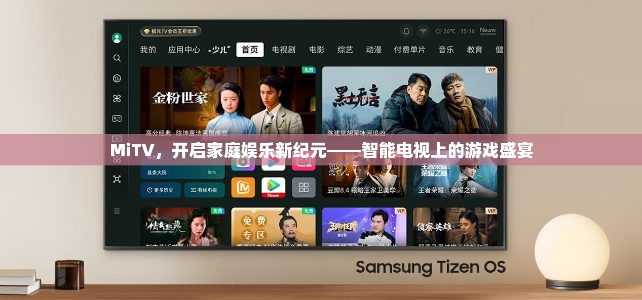 MiTV，引領(lǐng)家庭娛樂(lè)新紀(jì)元，智能電視上的游戲盛宴