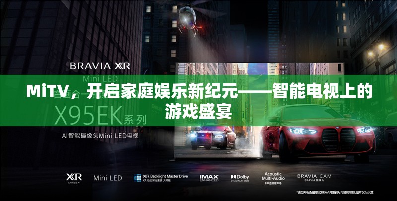 MiTV，引領(lǐng)家庭娛樂(lè)新紀(jì)元，智能電視上的游戲盛宴