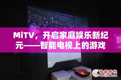 MiTV，引領(lǐng)家庭娛樂(lè)新紀(jì)元，智能電視上的游戲盛宴
