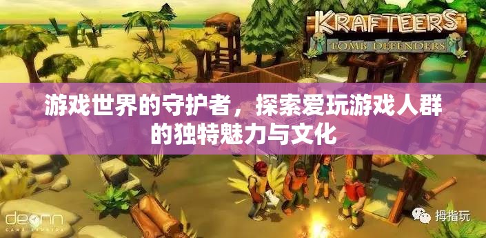 游戲世界的守護者，探索愛玩游戲人群的獨特魅力與文化