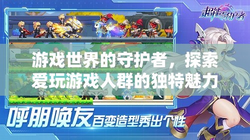 游戲世界的守護者，探索愛玩游戲人群的獨特魅力與文化
