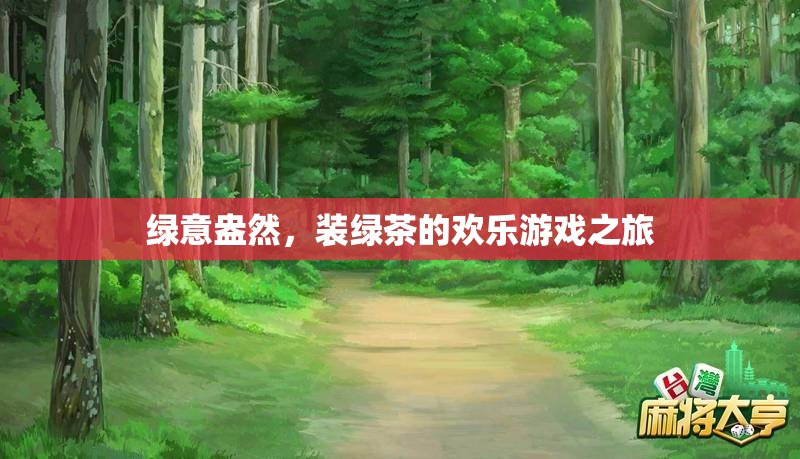 綠意盎然，裝綠茶的歡樂游戲之旅