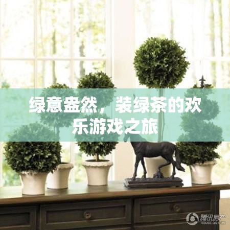 綠意盎然，裝綠茶的歡樂游戲之旅