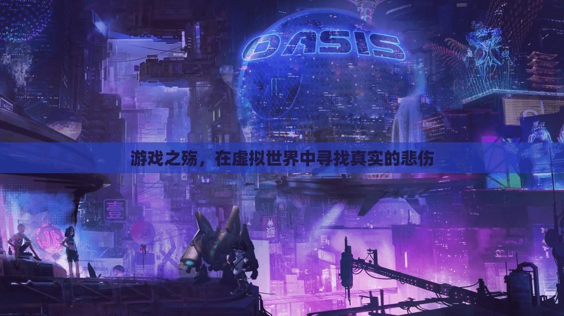 游戲之殤，在虛擬世界中尋找真實的悲傷